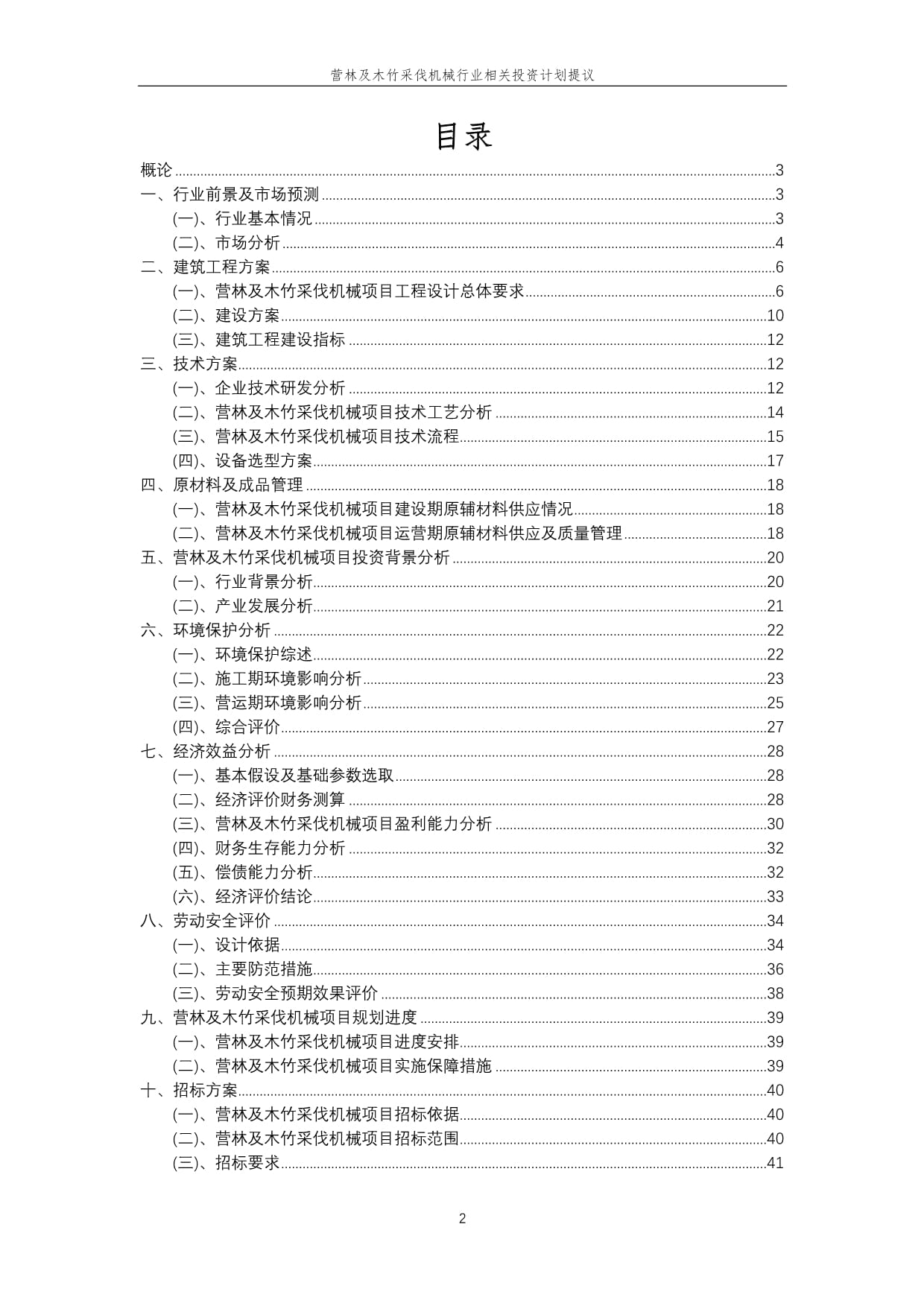 營(yíng)林及木竹采伐機(jī)械行業(yè)投資計(jì)劃提議 把握綠色發(fā)展機(jī)遇，推動(dòng)產(chǎn)業(yè)升級(jí)
