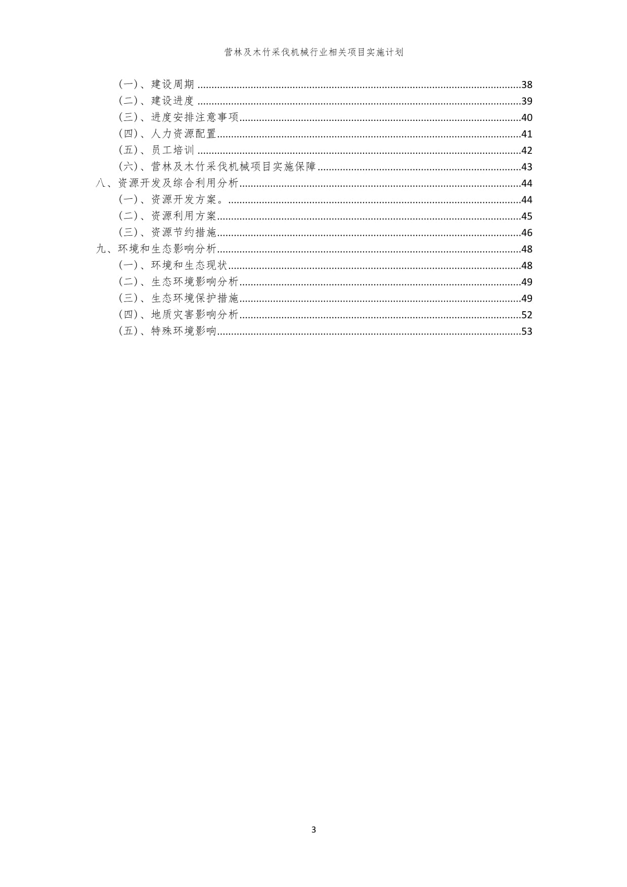 2023年?duì)I林及木竹采伐機(jī)械行業(yè)相關(guān)項(xiàng)目實(shí)施計(jì)劃