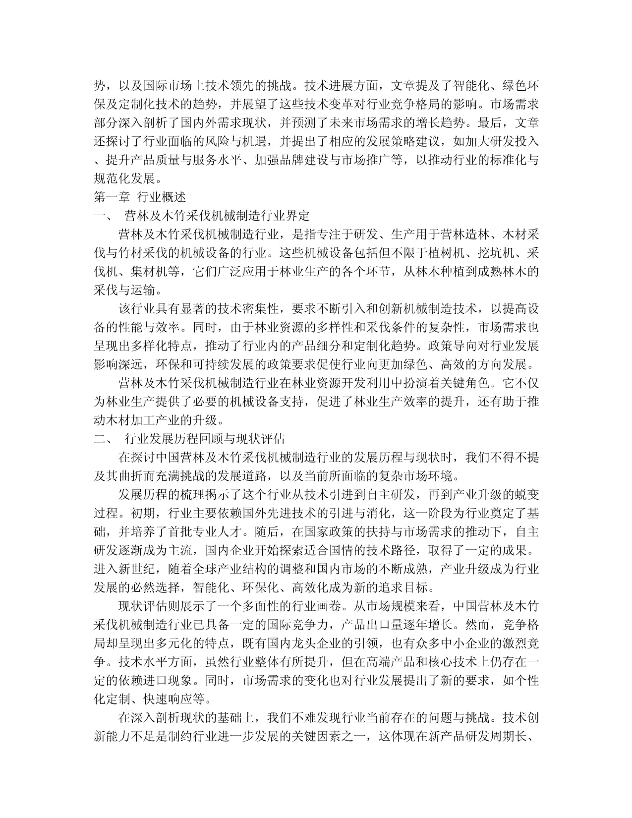 2024-2030年中國營林及木竹采伐機(jī)械制造行業(yè)競爭格局與發(fā)展趨勢分析報告